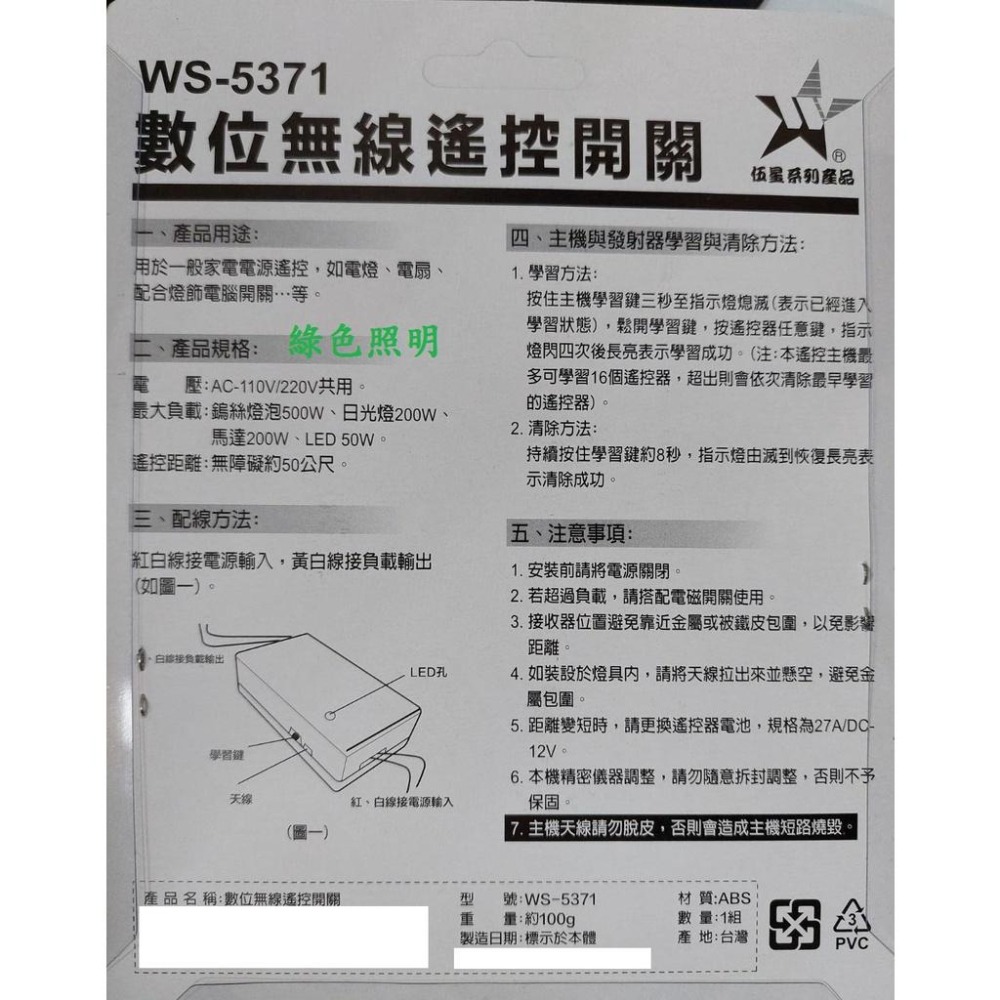 綠色照明 ☆ 伍星 ☆ WS-5371 數位無線遙控開關 電源遙控開關 110V 220V台灣製造 (WS-5201)-細節圖3