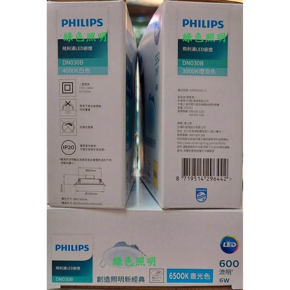 綠色照明 ☆ 飛利浦 PHILIPS ☆ LED 6W 崁入孔9公分 DN030 超薄 DN028 高效能 崁燈 燈具-細節圖2