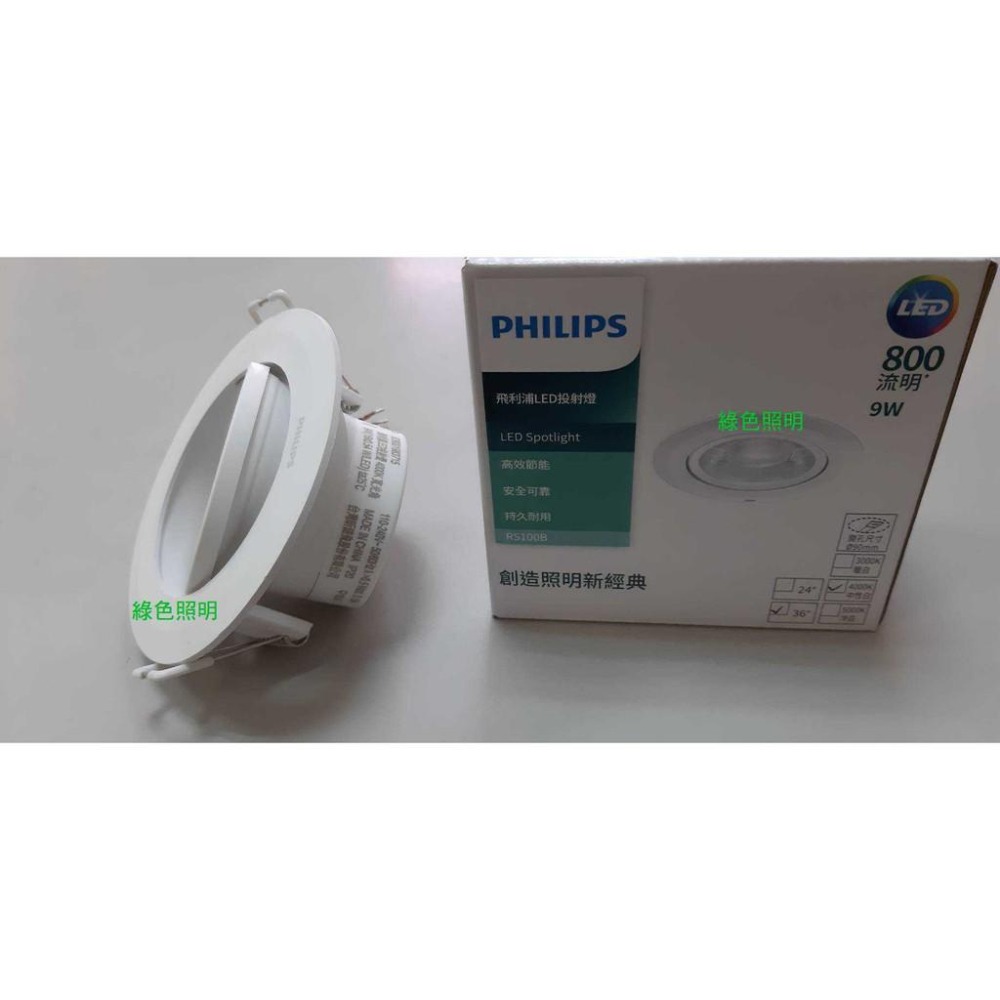 綠色照明 ☆ 飛利浦 PHILIPS ☆ LED 9W 崁孔9.5公分 RS100B 高效節能 崁燈燈具 投射燈具-細節圖2