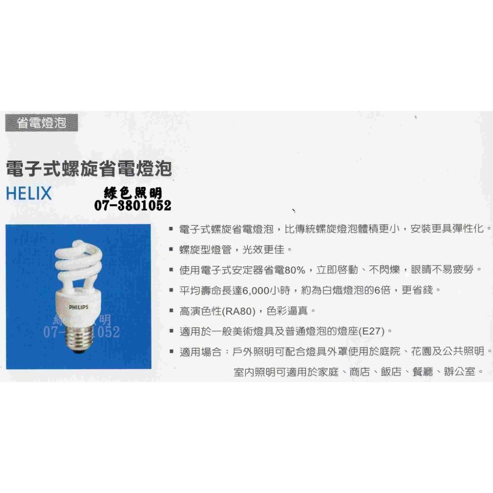 綠色照明 ☆ PHILIPS ☆ 23W E27 120V 只有黃光 220V 只有白光 螺旋 麗晶 省電燈管 特價促銷-細節圖2