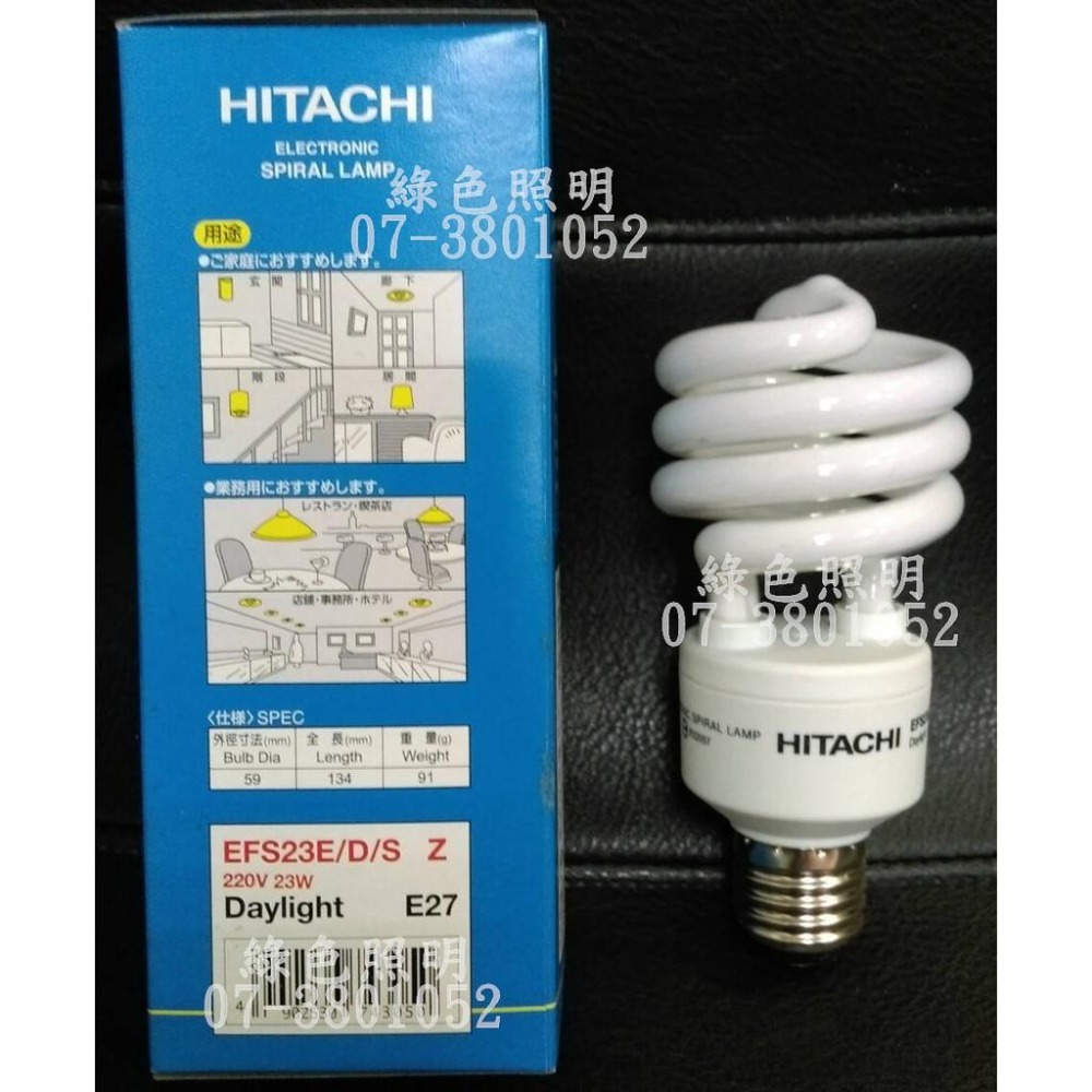 綠色照明 ☆ HITACHI 日立 ☆ EFS23E/D/S Z 螺旋 220V 23W E27 麗晶 省電 燈泡 燈管-細節圖2