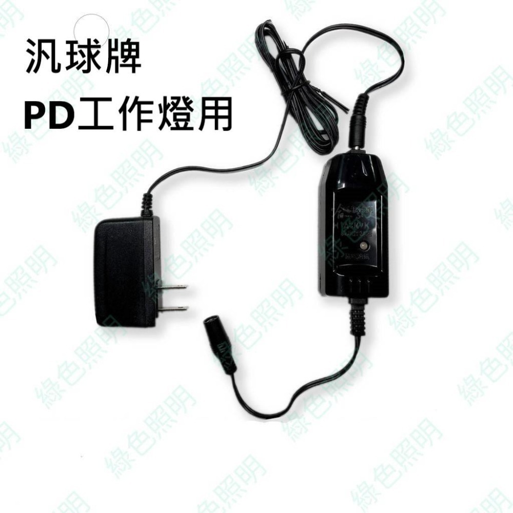 綠色照明 ☆ 汎球牌 ☆ 3.6V充電器組 LED頭燈 工作燈 手電筒 專用 台灣製造 檢驗合格 專利認證-細節圖2