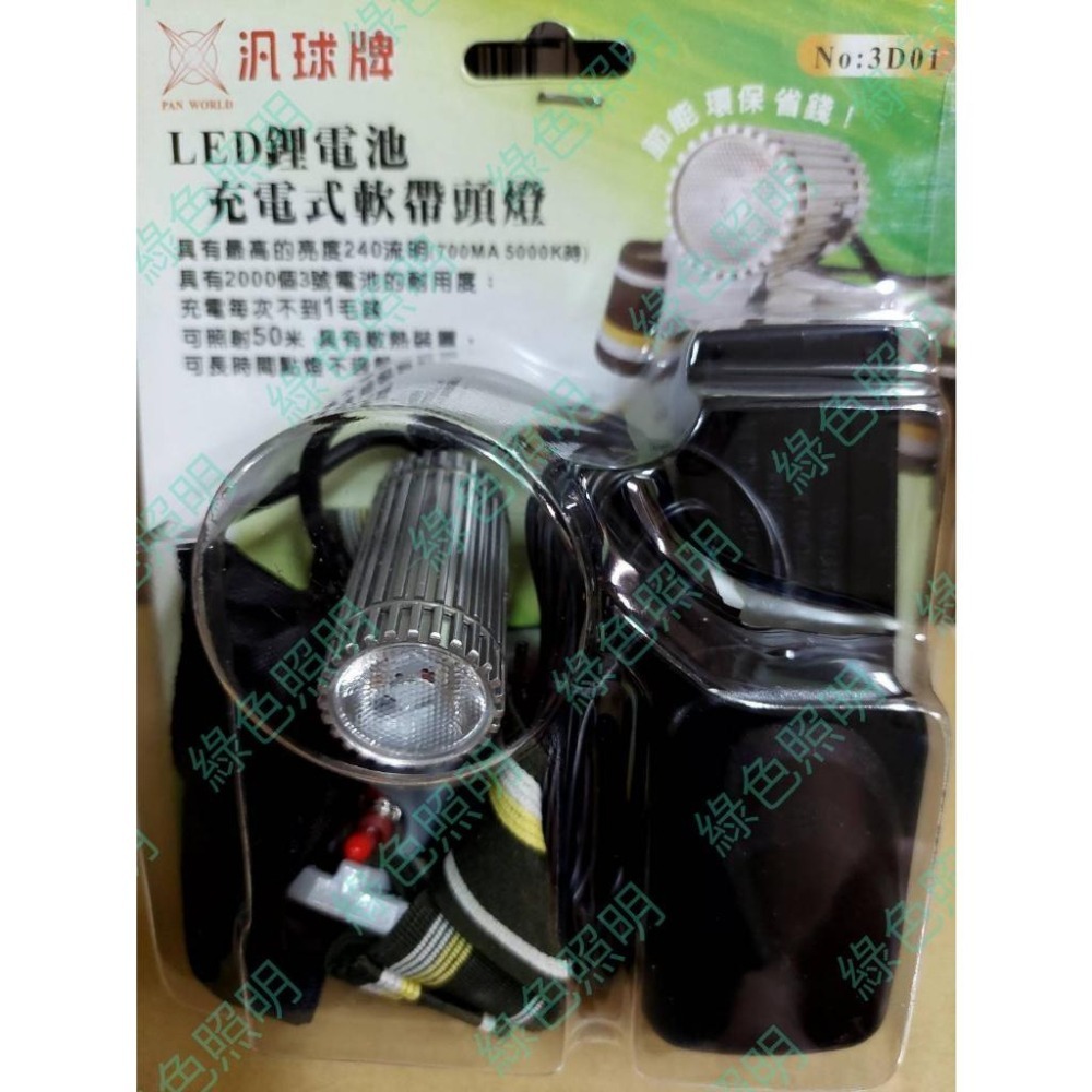 綠色照明 ☆ 汎球牌 3D01 ☆ LED3W 充電式 近照 軟帶 頭燈 照射距離50米 台灣製造 檢驗合格 專利認證-細節圖2