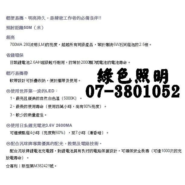 綠色照明 ☆ 汎球牌 3D01 ☆ LED3W 充電式 近照 軟帶 頭燈 照射距離50米 台灣製造 檢驗合格 專利認證-細節圖3