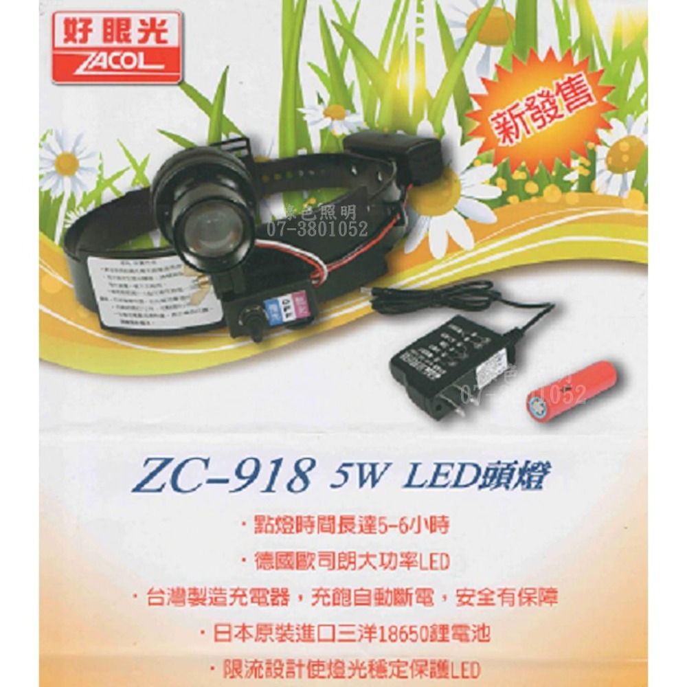 綠色照明 ☆ 好眼光 ZC-918 ☆ LED5W 頭燈 全自動充電式 遠照燈 手提燈 燈具 台灣製 檢驗合格 專利認證-細節圖2