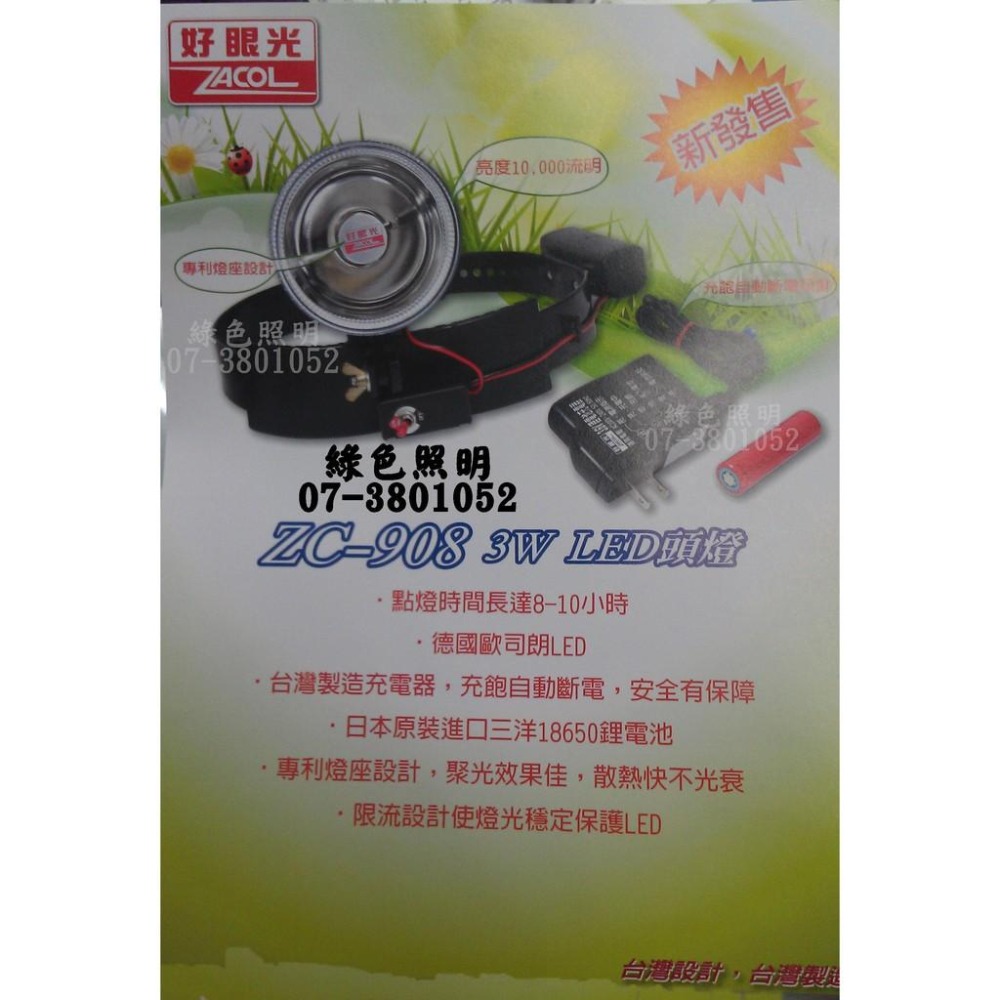 綠色照明 ☆ 好眼光 ZC-908 ☆ LED3W 頭燈 全自動充電式 遠照燈 手提燈 燈具 台灣製 檢驗合格 專利認證-細節圖2