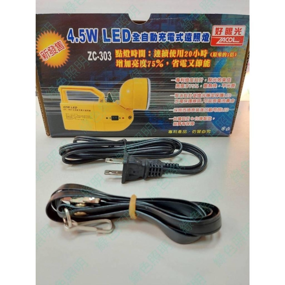 綠色照明 ☆ 好眼光  ZC-303  ☆ LED4.5W 充電式 遠照燈 手提燈 燈具 台灣製造 檢驗合格 專利認證-細節圖2