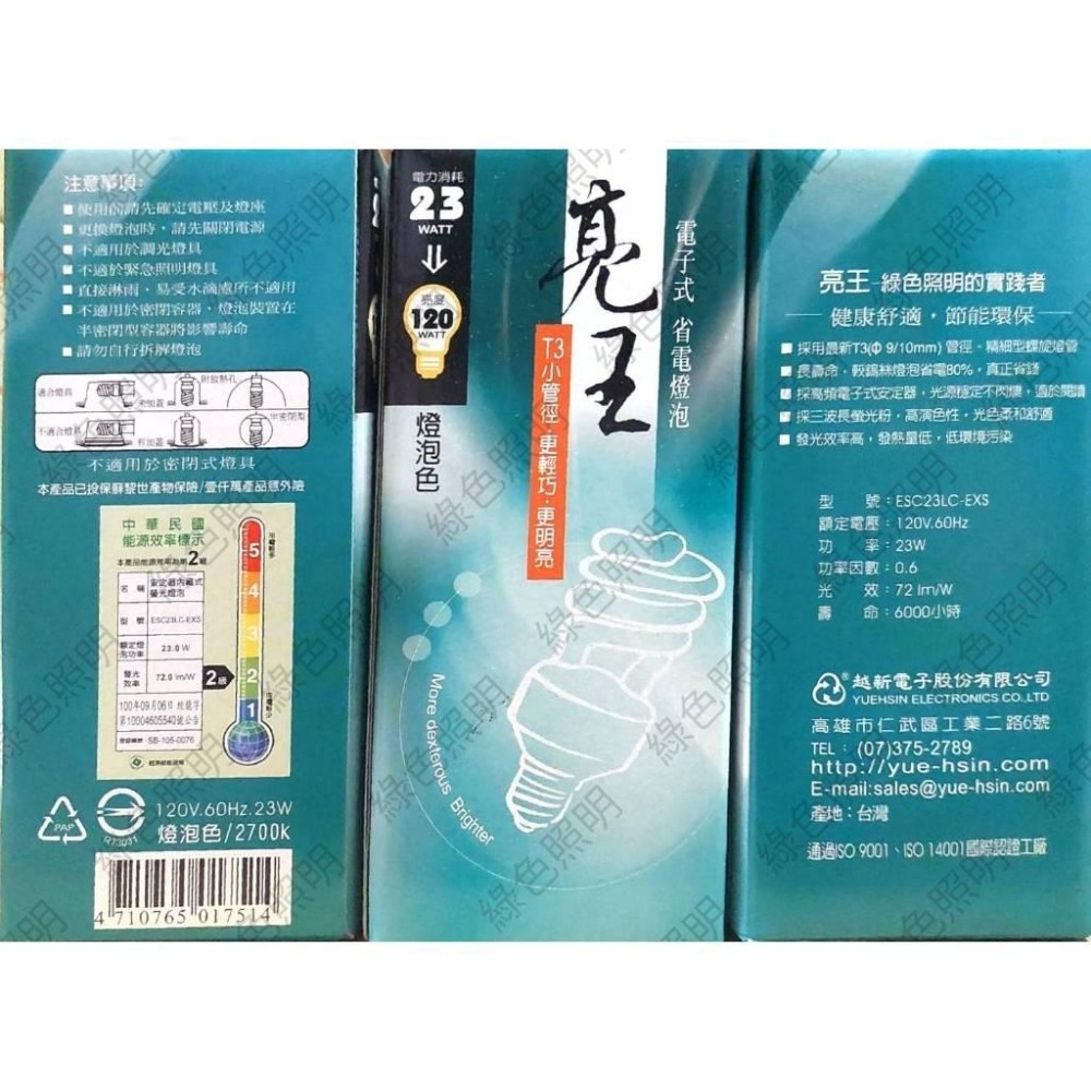 綠色照明 ☆ 亮王 ☆ 23W E27 120V 2700K 只剩黃光 電子式 螺旋 麗晶 省電 燈泡 燈管 台灣製造-細節圖2