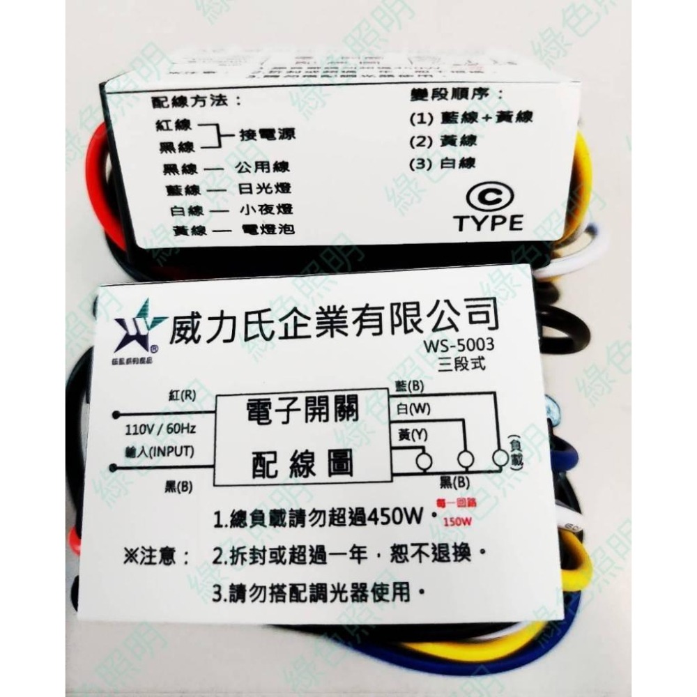 綠色照明 ☆ 伍星 ☆ 兩段式 三段式 四段式 110V/220V 450W IC 電子 電腦 分段控制開關 台灣製-細節圖3