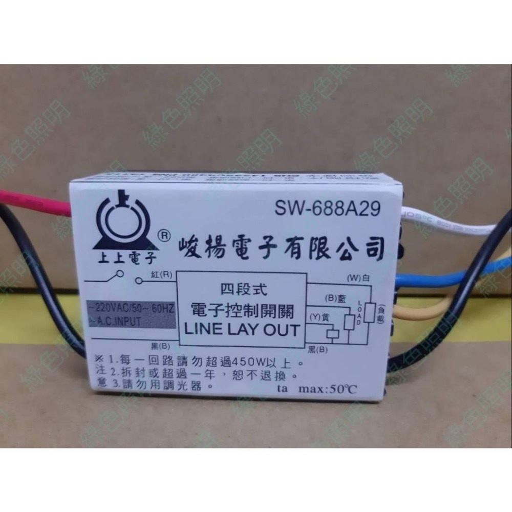 綠色照明 ☆ 伍星 ☆ 兩段式 三段式 四段式 110V/220V 450W IC 電子 電腦 分段控制開關 台灣製-細節圖5