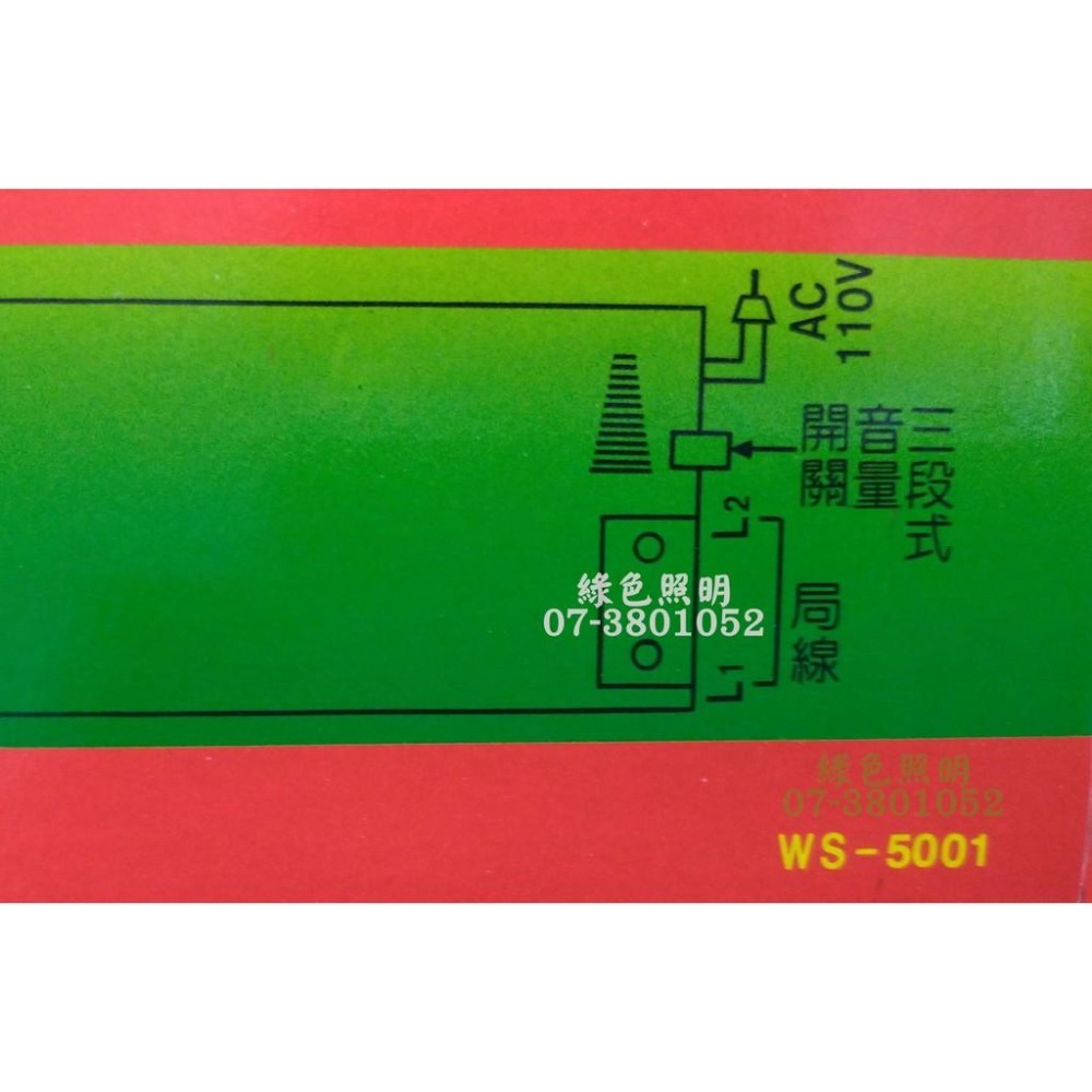 綠色照明 ☆ 伍星 ☆ WS-5001 電話放大鈴 台灣製造-細節圖2