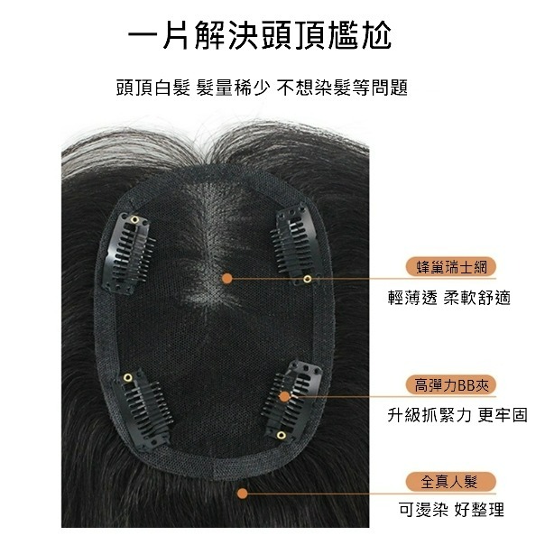 頭頂髮片 全手織 真髮 假髮片 -遮白髮 透氣內網 增加髮量 蓬鬆補髮【黑二髮品】TGR-細節圖3