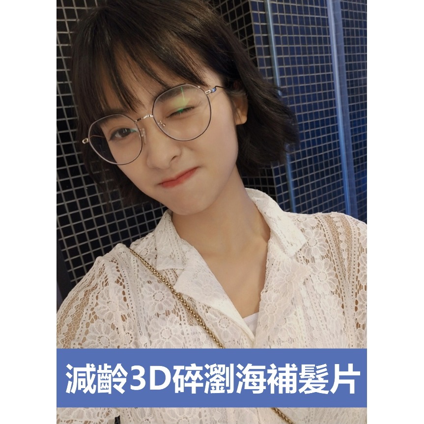 空氣瀏海 3D碎瀏海 假髮片 女 全真髮 - 頭頂髮片 遮白髮 無痕假髮 遞針內網 (3種長度)【黑二髮品】OUB-細節圖9