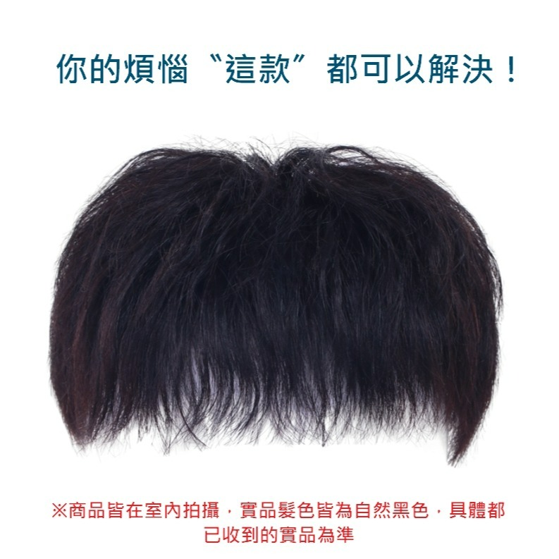 真髮 頭頂髮片 男 假髮片 假髮 補髮塊 - 日系髮型 頭頂補髮 微卷碎瀏海(2種內網) 【黑二髮品】OTYZ1-細節圖3