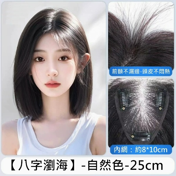 頭頂髮片 女生假髮片 頭頂前額補髮 全真髮- 手織內網 蓬鬆自然 透氣舒適【黑二髮品 】OYN-規格圖6