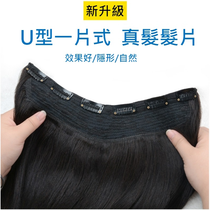真髮髮片 一片式 U型補髮片假髮片-隱形無痕 接髮 逼真舒適 增加髮長 (45cm)【黑二髮品】OTSB-細節圖2