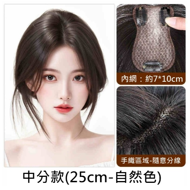 真髮髮片 頭頂補髮 全手織內網 - 逼真透氣 蓬鬆頭頂 自然貼合 配戴更舒適【黑二髮品】TAZ19-規格圖6
