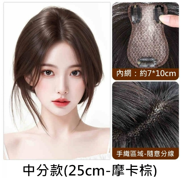 真髮髮片 頭頂補髮 全手織內網 - 逼真透氣 蓬鬆頭頂 自然貼合 配戴更舒適【黑二髮品】TAZ19-規格圖6