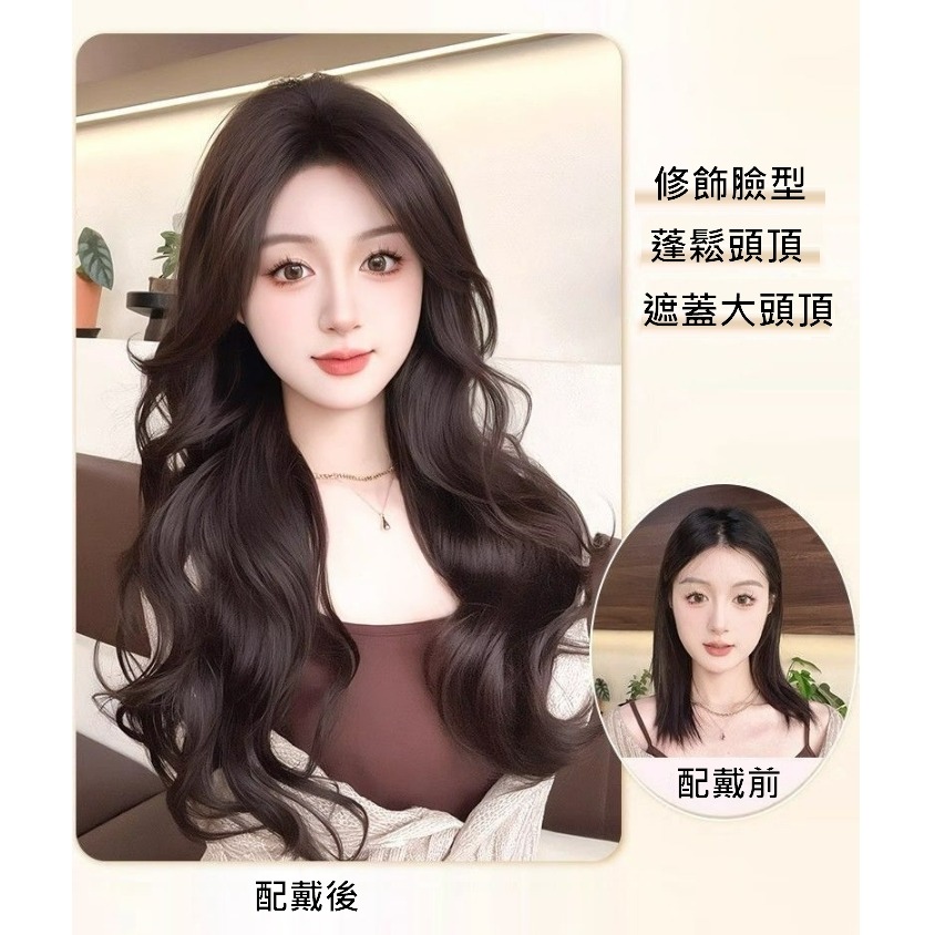 女生頭頂髮片 遮蓋整頭 大波浪髮型 頭頂假髮片- 改變髮型 蓬鬆假髮 真髮混高溫絲【黑二髮品】TGZ5-細節圖11