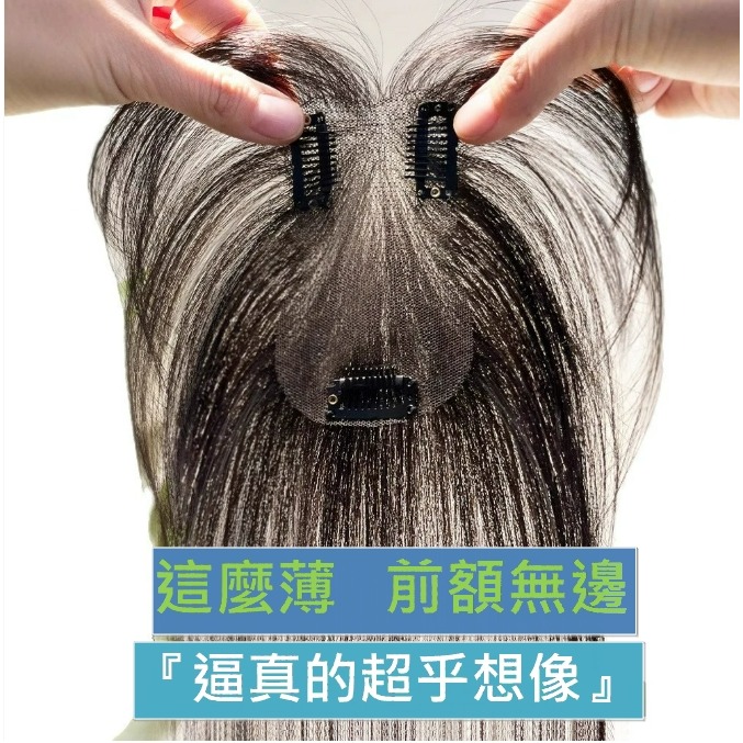 真髮髮片 全手織 頭頂補髮片 女生假髮片 遮蓋局部白髮- 透氣內網 配戴舒適 【黑二髮品 】OYO-細節圖2