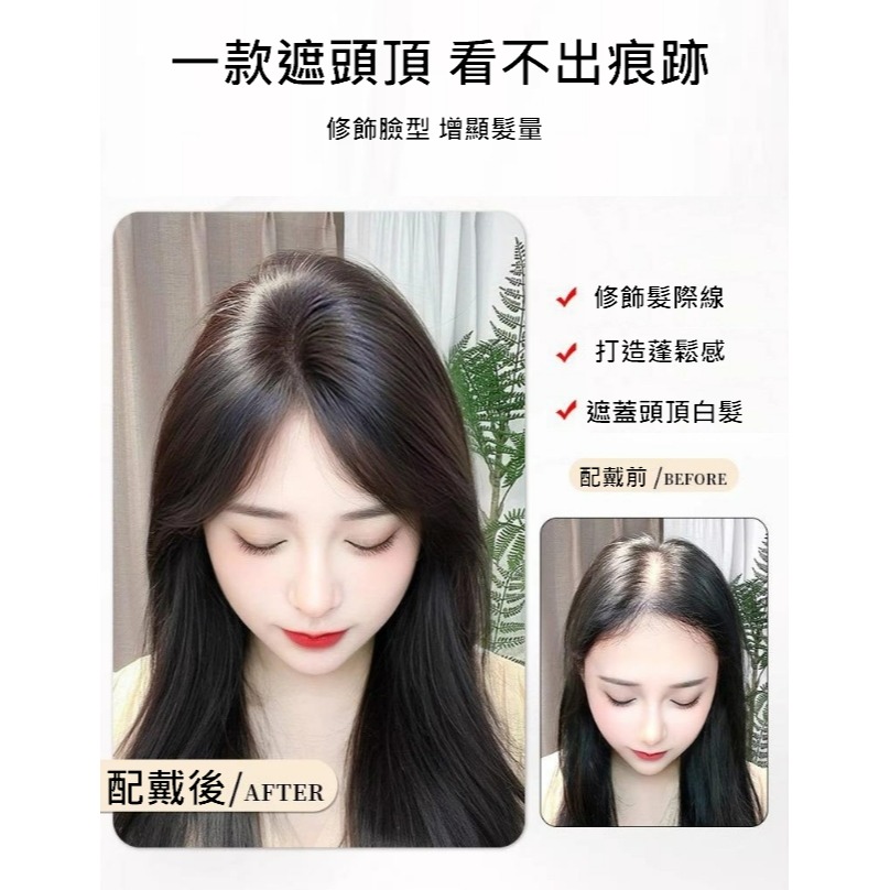 真髮髮片 全手織 頭頂補髮片 女生假髮片 遮蓋局部白髮- 透氣內網 配戴舒適 【黑二髮品 】OYO-細節圖4