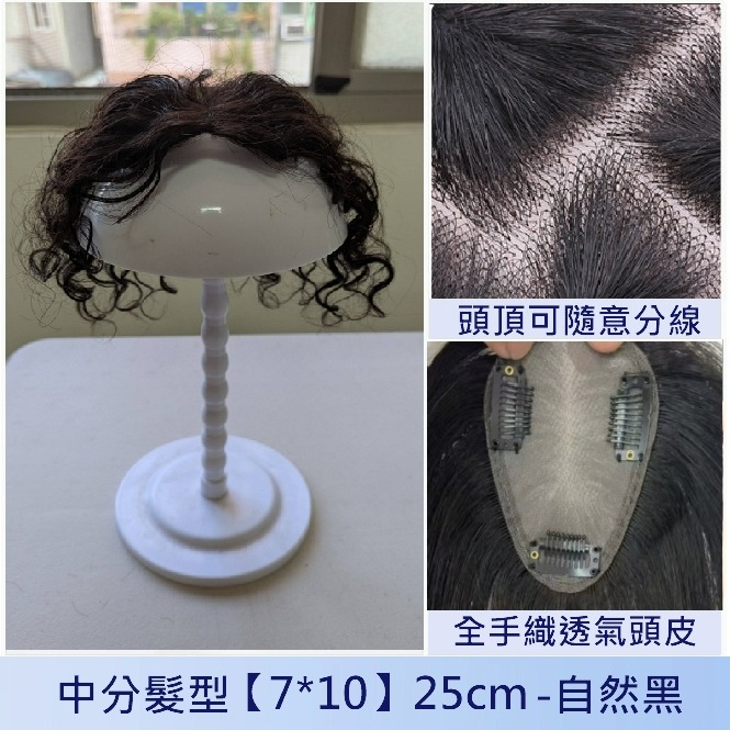 假髮片 捲髮 全真髮 卷髮補髮- 頭頂補髮 手織工藝 可分線 更透氣舒適 【黑二髮品】THH-規格圖10