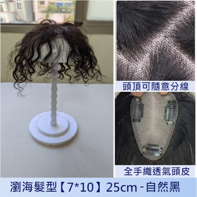 假髮片 捲髮 全真髮 卷髮補髮- 頭頂補髮 手織工藝 可分線 更透氣舒適 【黑二髮品】THH-規格圖10