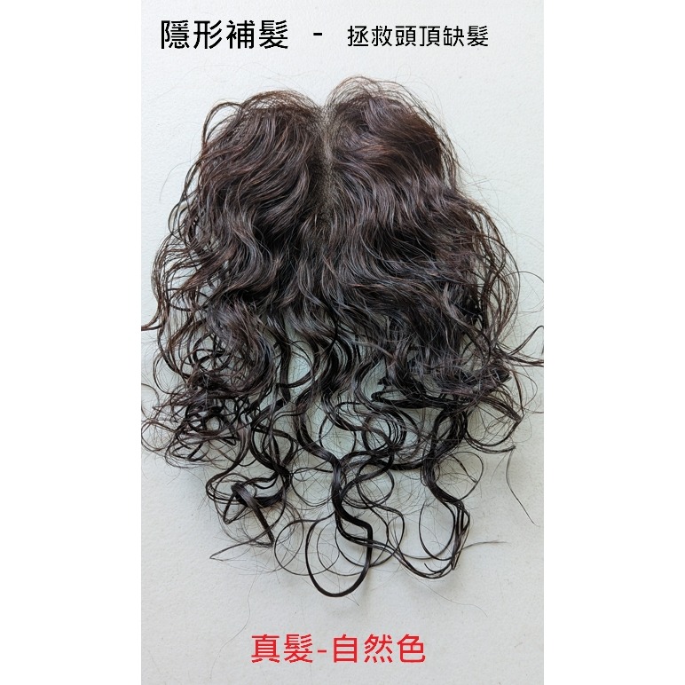 捲髮髮片 頭頂補髮 增髮量 全真髮 - 全手織透氣 遮蓋白髮好選擇 卷髮片【黑二髮品】THM-細節圖2