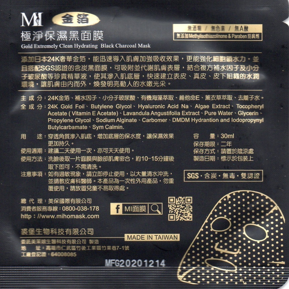 (美保面膜 MI) 金箔極淨保濕黑面膜10片組-細節圖2