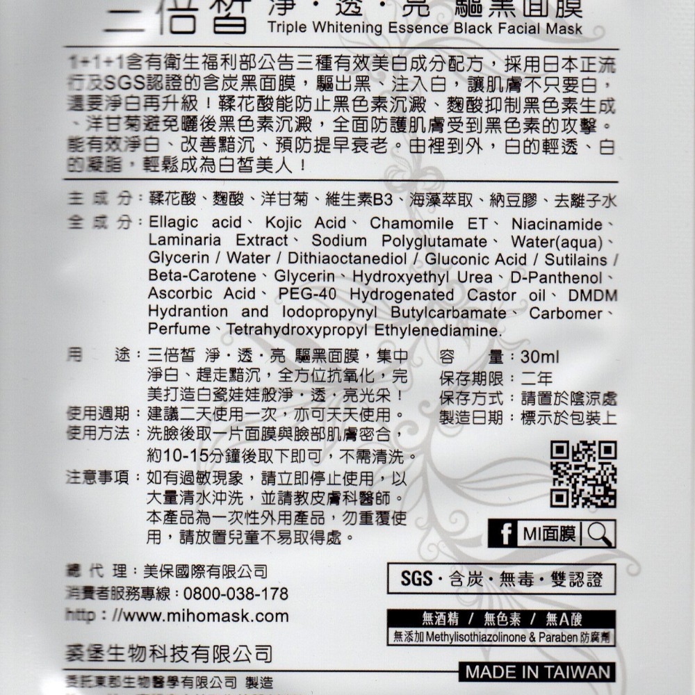 (美保面膜 MI) 三倍皙淨透亮驅黑面膜-細節圖2