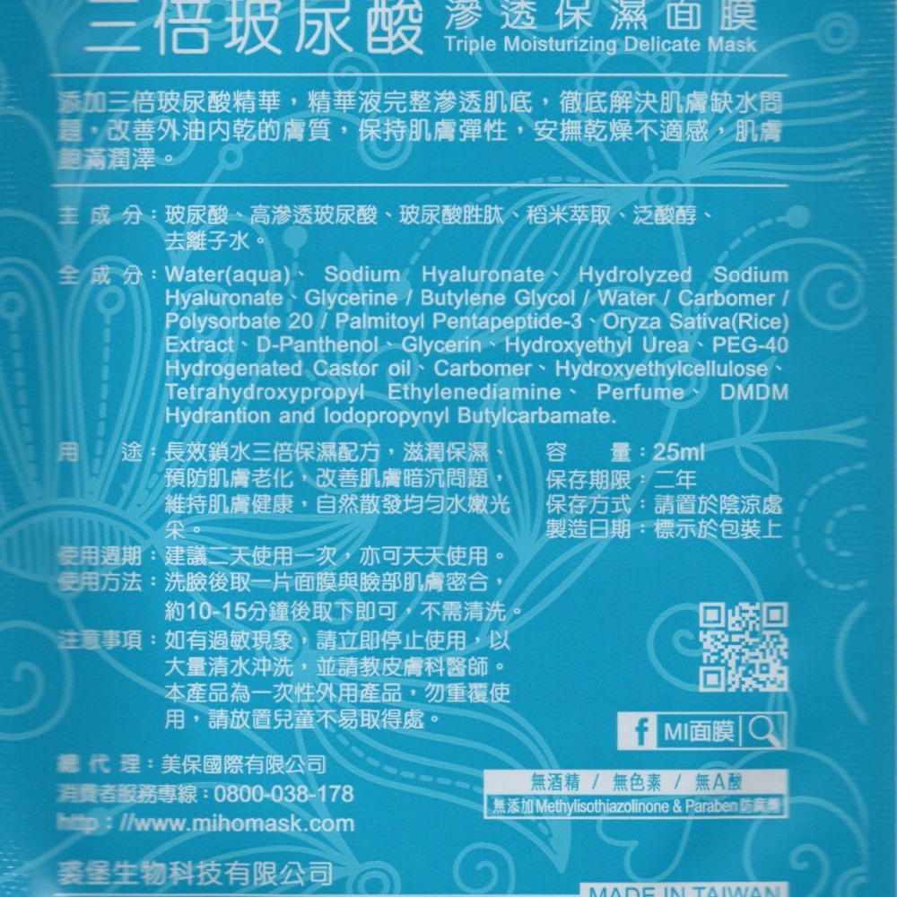 (美保面膜 MI) 三倍玻尿酸滲透保濕面膜-細節圖2