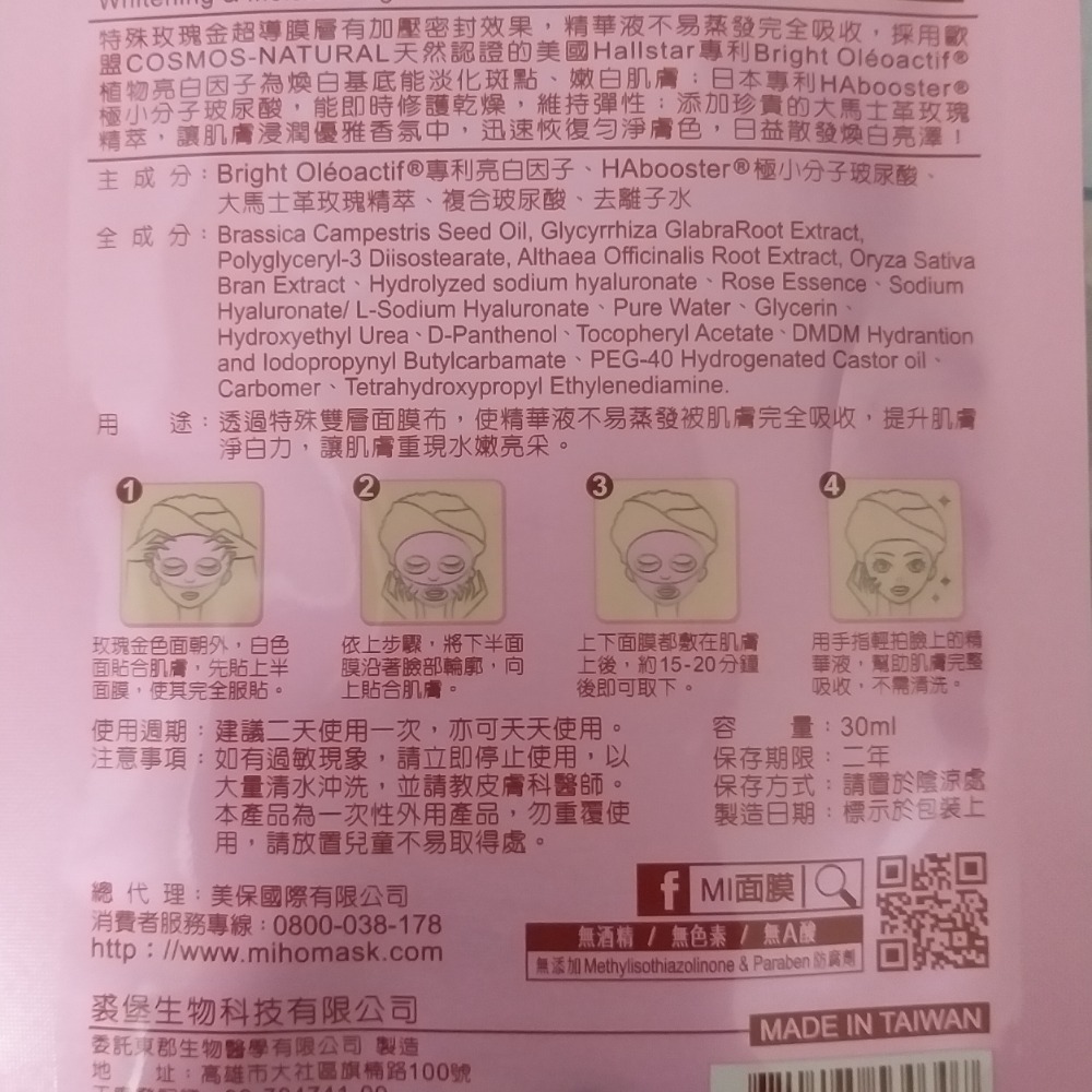 (美保面膜 MI) 玫瑰金 煥白潤澤超導面膜-細節圖2