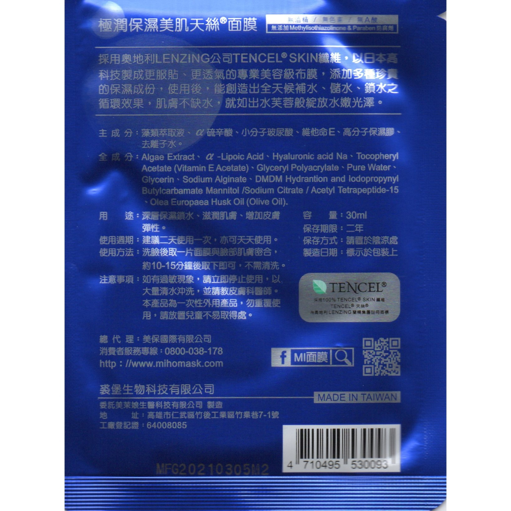 (美保面膜 MI) 極潤保濕美肌天絲面膜-細節圖2