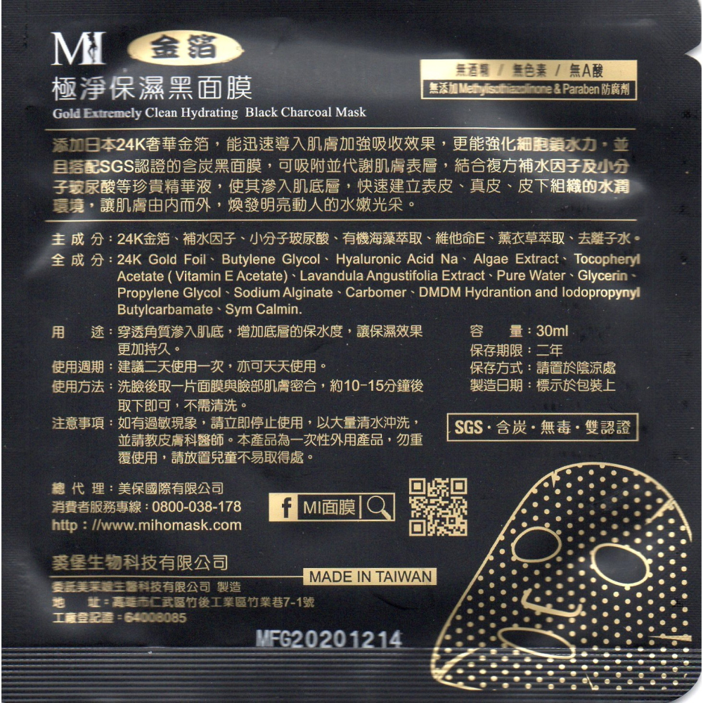(美保面膜 MI) 金箔極淨保濕黑面膜-細節圖2