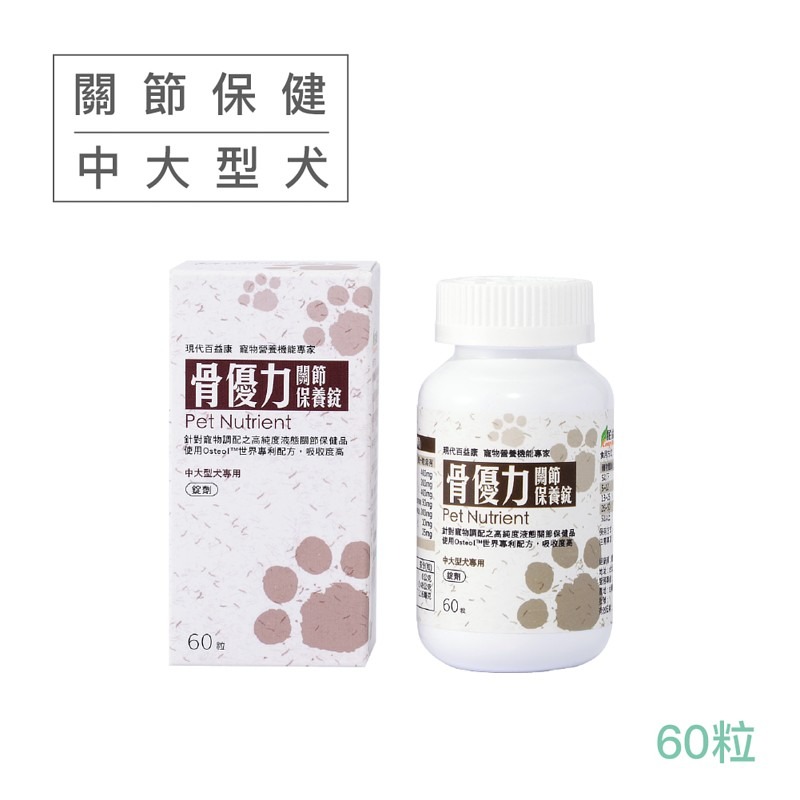 [60顆入] 現代百益康 骨優力/黃金魚油/善益菌/Q10/護眼膠囊/腎益/小型犬漾寶錠/小型犬貓補血錠/蔓越莓錠-規格圖11