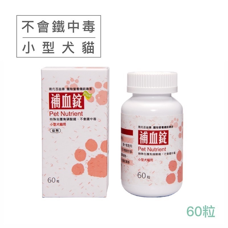 [60顆入] 現代百益康 骨優力/黃金魚油/善益菌/Q10/護眼膠囊/腎益/小型犬漾寶錠/小型犬貓補血錠/蔓越莓錠-規格圖11