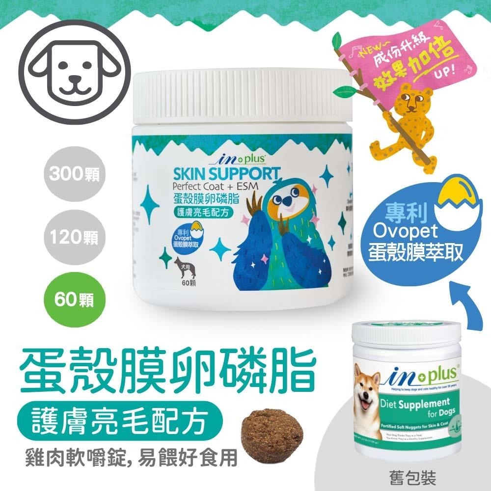 IN PLUS 【皮毛保健】蛋殼膜卵磷脂-護膚亮毛配方 60顆 120顆 300顆 (狗保健品)(軟錠型)-規格圖3