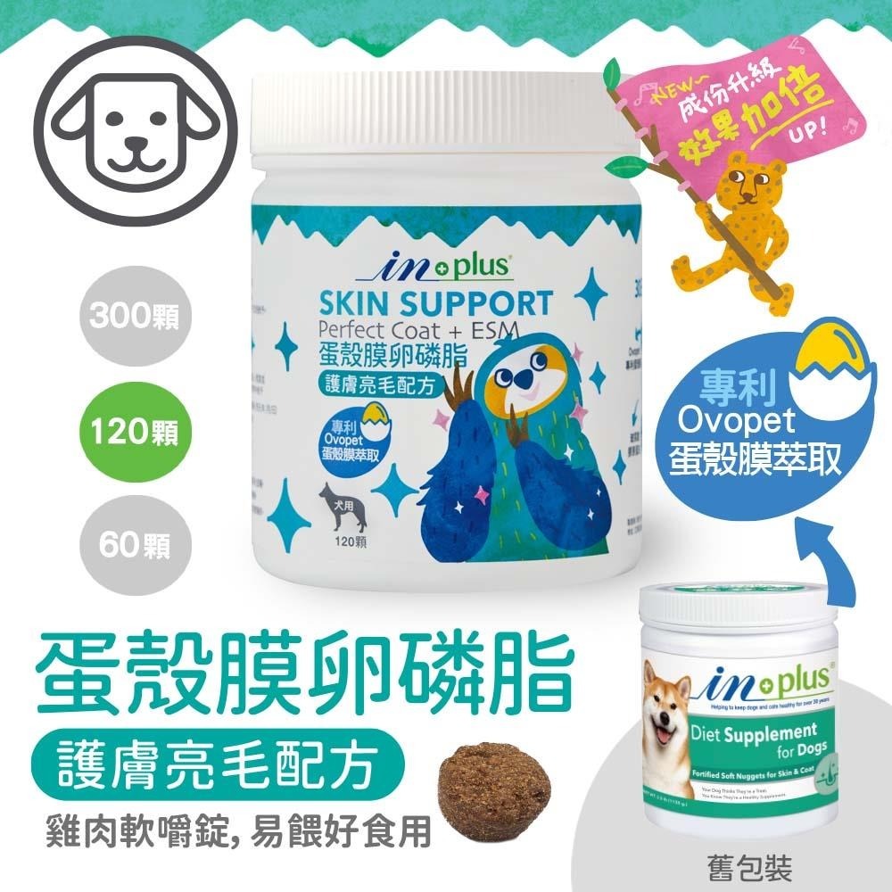IN PLUS 【皮毛保健】蛋殼膜卵磷脂-護膚亮毛配方 60顆 120顆 300顆 (狗保健品)(軟錠型)-規格圖3