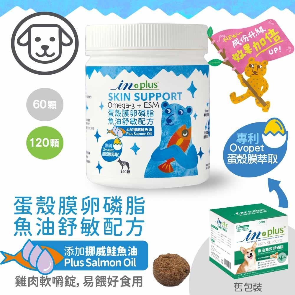 IN PLUS【皮毛保健】蛋殼膜卵磷脂-魚油舒敏配方 60顆  120顆 (狗保健品)(軟錠型)-規格圖2