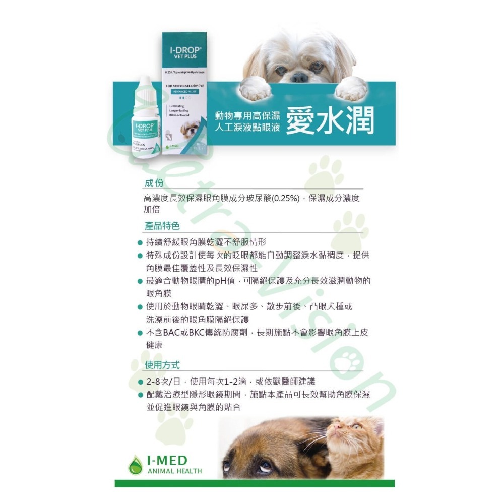 （效期2027/04）優視 愛水潤 人工淚液點眼液 10ml 動物專用 加拿大進口-細節圖2