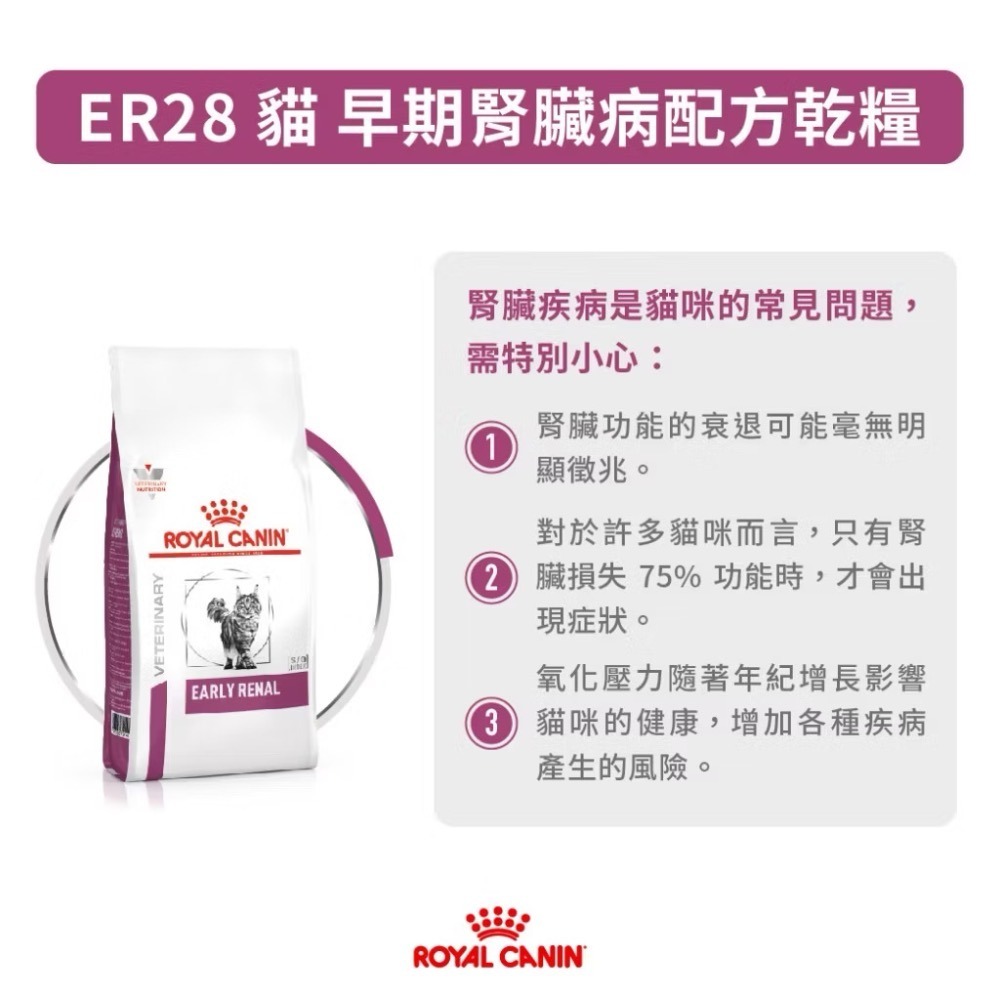 皇家 貓飼料 處方 ER28 早期腎臟病配方 3.5公斤-細節圖2