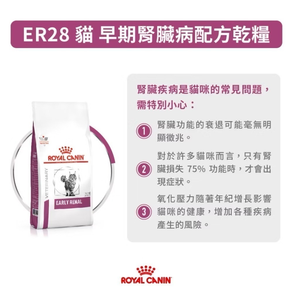 皇家 貓飼料 處方 ER28 早期腎臟病配方 1.5公斤  3.5公斤-細節圖2