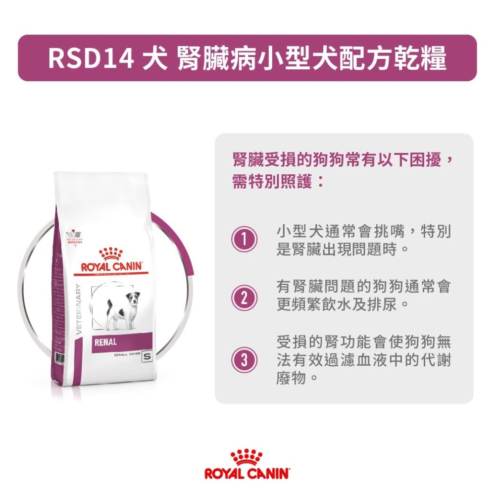 皇家 狗飼料 處方飼料 RSD14 犬 腎臟病小型犬配方乾糧 3.5KG-細節圖2