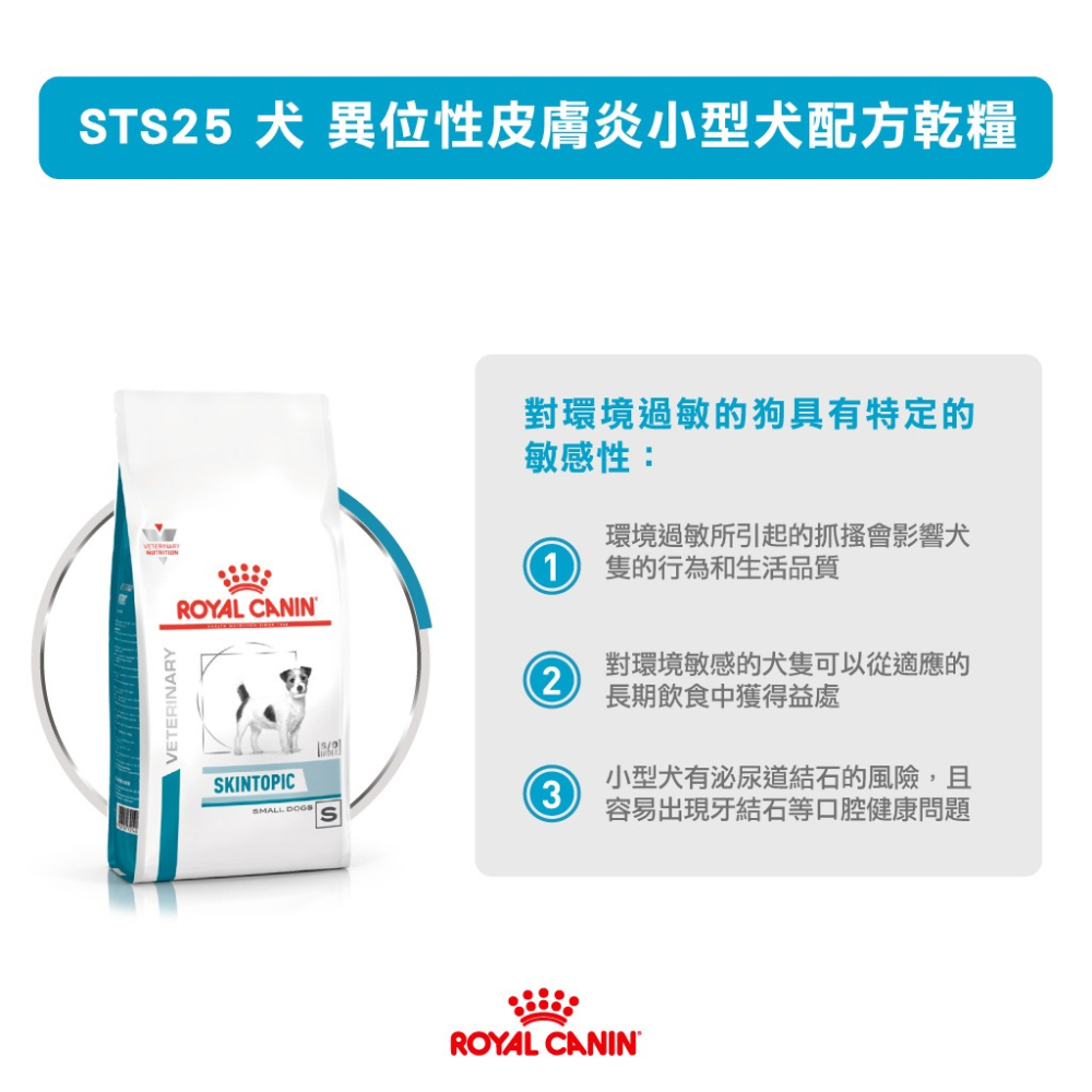 皇家 STS25 犬 異位性皮膚炎小型犬乾糧 4公斤｜低敏護膚配方 緩解搔癢 提升皮膚防護力-細節圖4