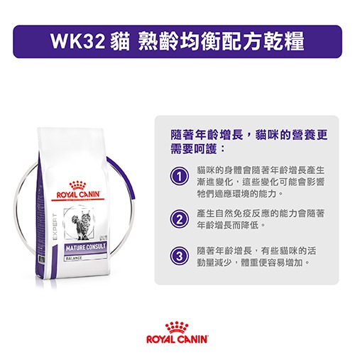 皇家 貓飼料 處方 WK34 / WK32 貓 熟齡均衡配方乾糧(7歲以上) 3.5KG-細節圖2