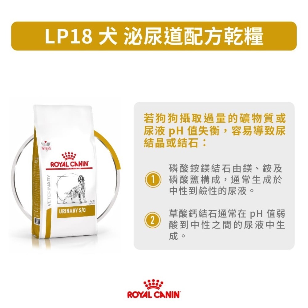 皇家狗飼料 處方  LP18 犬用泌尿道乾糧 2KG 7.5公斤｜預防結石 溶解磷酸銨鎂 結晶尿專用飼料-細節圖2