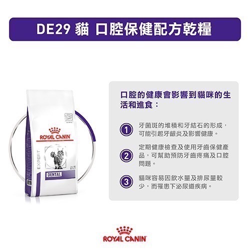 法國皇家 貓飼料 處方  Royal Canin DE29 貓口腔保健配方乾糧 1.5KG (日常口腔護理/毛球控制)-細節圖2
