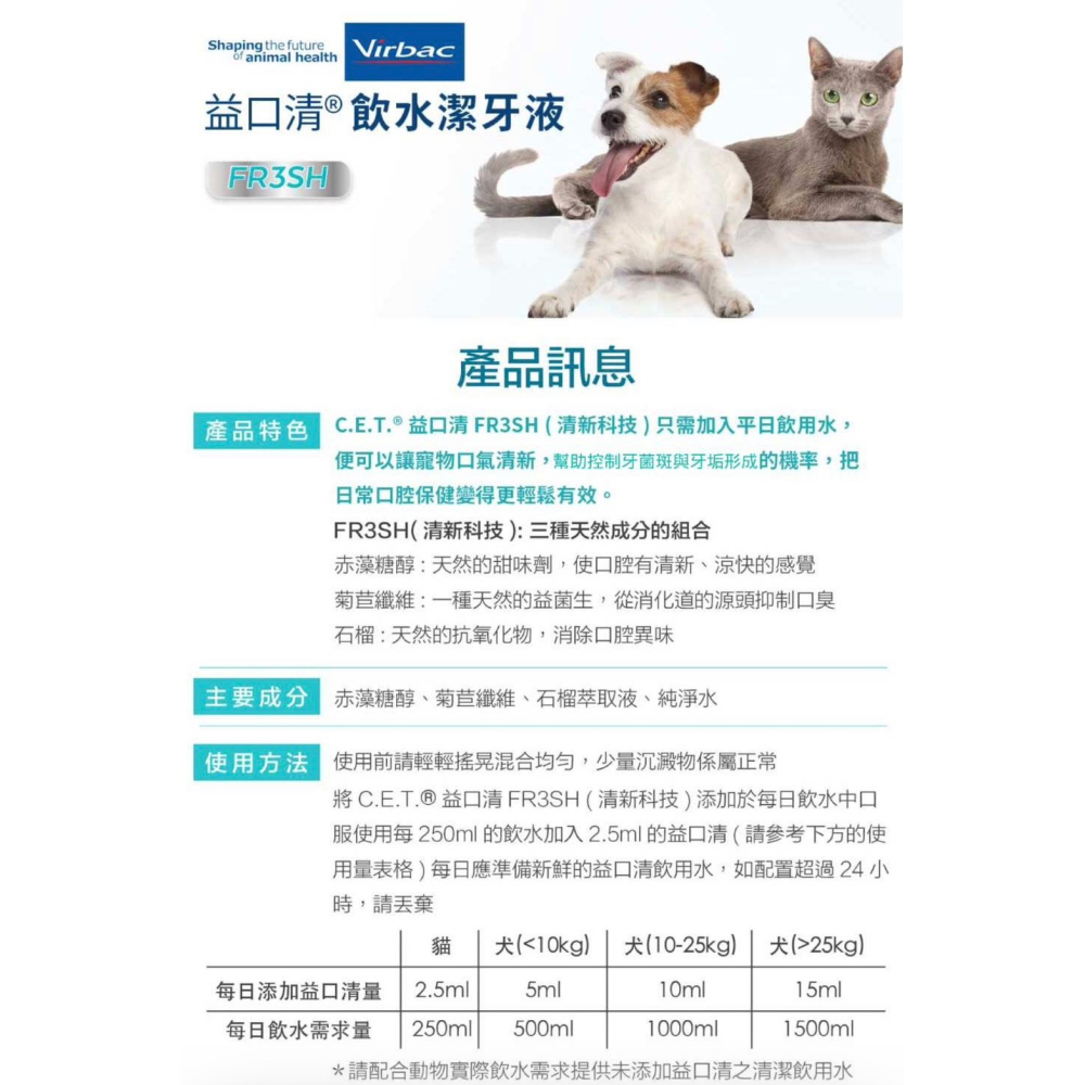 維克 VOHC認證 C.E.T.® Aquadent® 益口清​ 犬貓專用飲水潔牙液 250ML  牙結石 牙菌斑-細節圖5