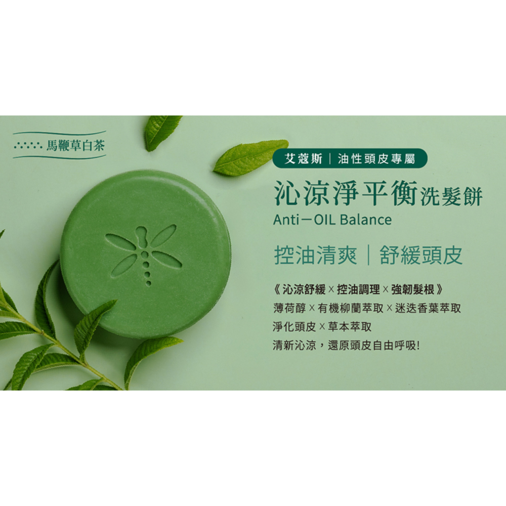 沁涼淨平衡洗髮餅(馬鞭草白茶)