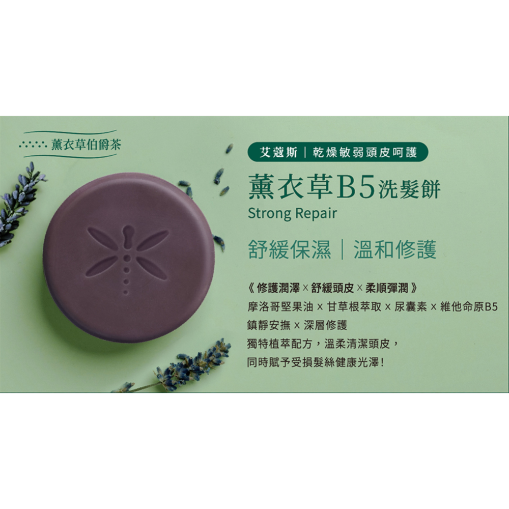 薰衣草B5洗髮餅(薰衣草伯爵茶)